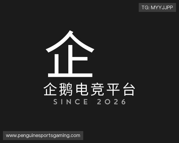 知道企鹅电竞平台